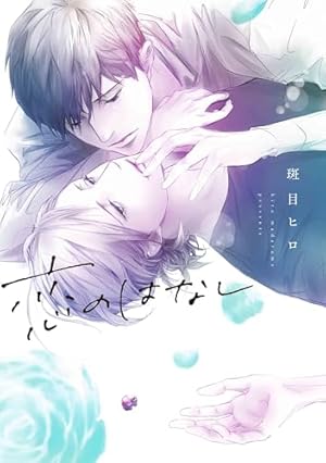 Amazon.co.jp: 【Amazon.co.jp限定】花鳥風月（11） 描き下ろし8P